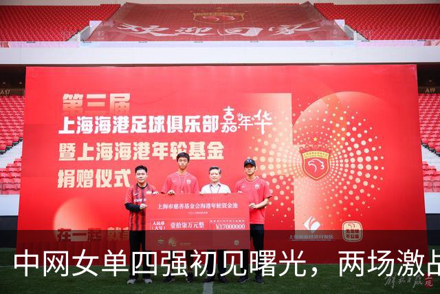 中网女单四强初见曙光，两场激战后争冠格局突变