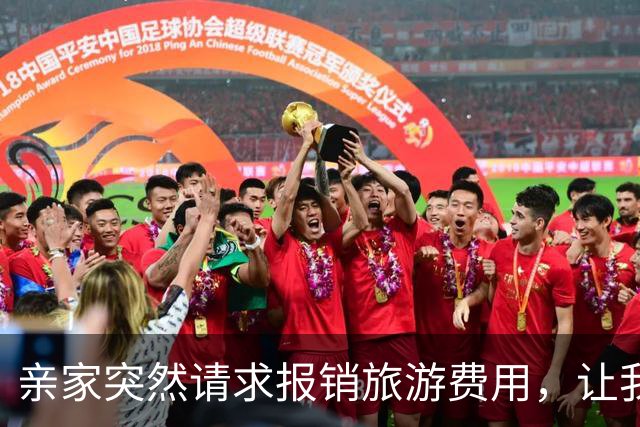 亲家突然请求报销旅游费用，让我感到意外