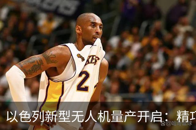 以色列新型无人机量产开启：精巧致命的战场利器