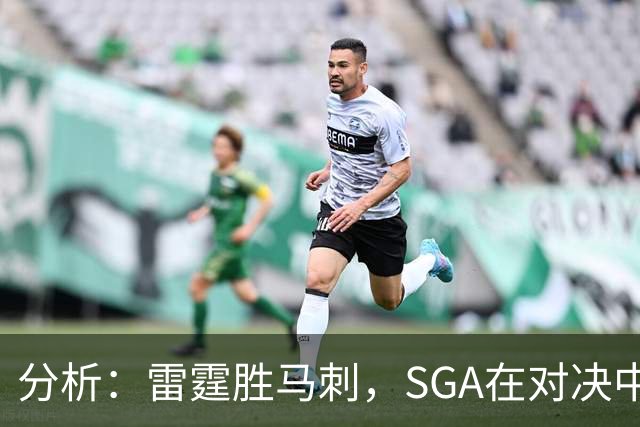 分析：雷霆胜马刺，SGA在对决中表现突出