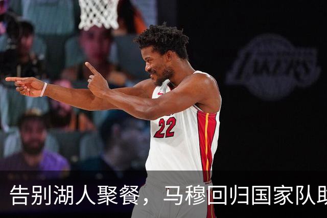 告别湖人聚餐，马穆回归国家队助力格鲁吉亚胜以色列