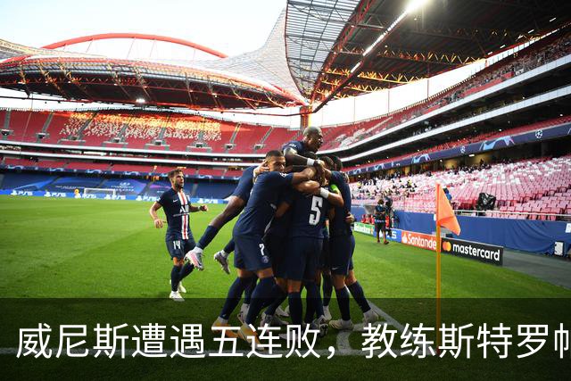 威尼斯遭遇五连败，教练斯特罗帕对前景保持信心
