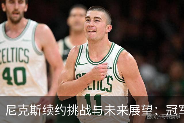 尼克斯续约挑战与未来展望：冠军梦想能持久吗？