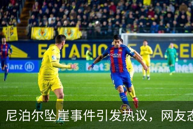 尼泊尔坠崖事件引发热议，网友态度令人惊讶