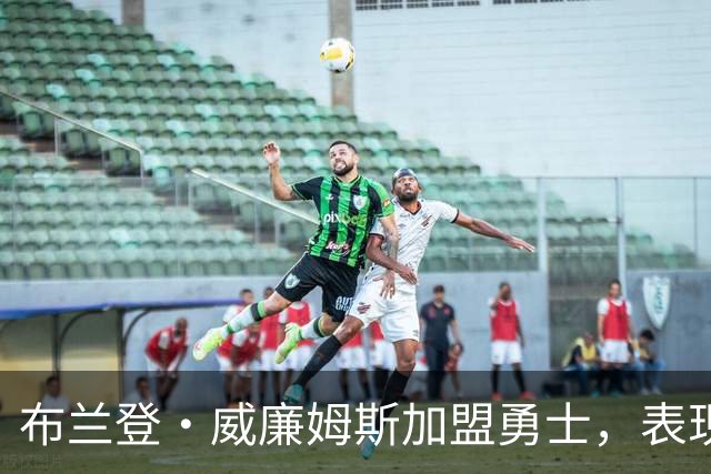 布兰登·威廉姆斯加盟勇士，表现引人注目