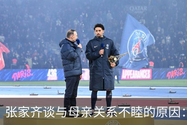 张家齐谈与母亲关系不睦的原因：压力大时缺乏支持