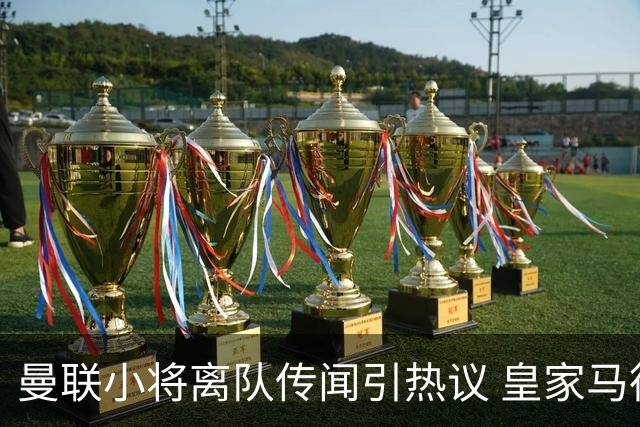 曼联小将离队传闻引热议 皇家马德里与巴萨竞逐？