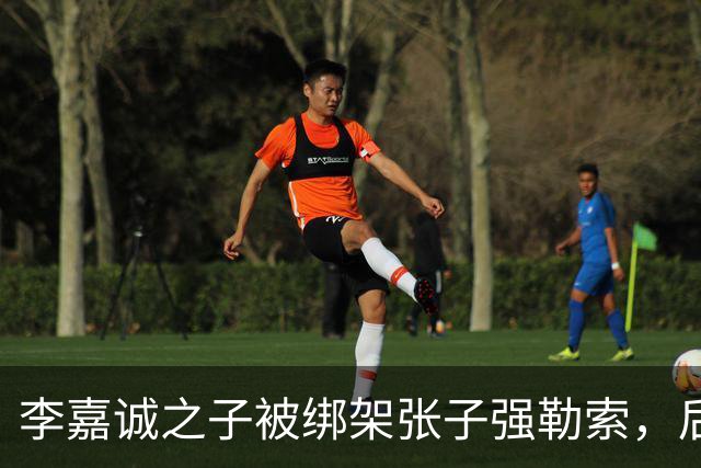 李嘉诚之子被绑架张子强勒索，后续大事件揭晓