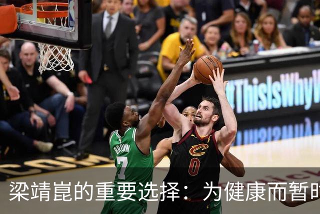 梁靖崑的重要选择：为健康而暂时放弃亚锦赛