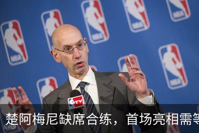 楚阿梅尼缺席合练，首场亮相需等马拉加之战