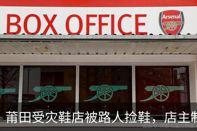 莆田受灾鞋店被路人捡鞋，店主制止并报警，网友质疑合法性
