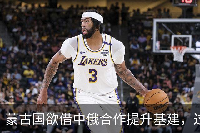 蒙古国欲借中俄合作提升基建，过路费上涨引发众多关注