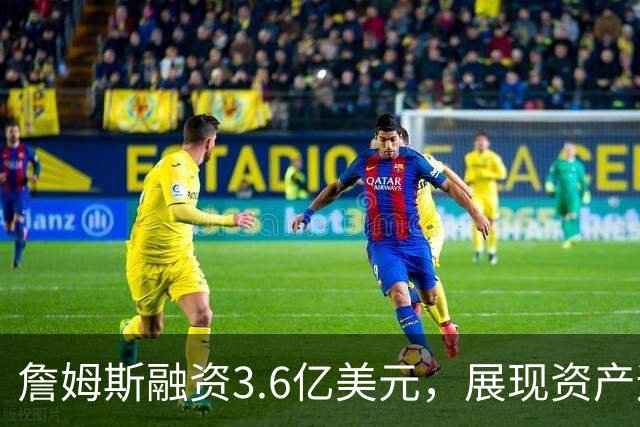 詹姆斯融资3.6亿美元，展现资产运作智慧