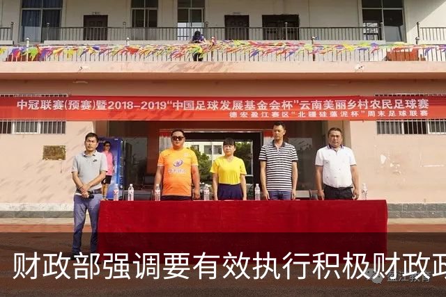 财政部强调要有效执行积极财政政策以支持经济发展
