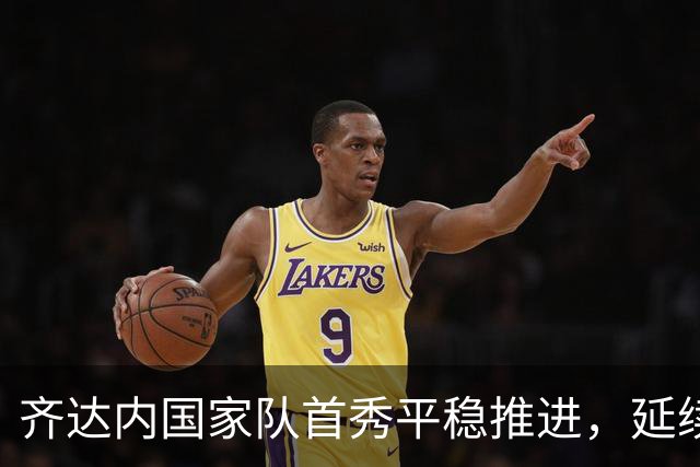 齐达内国家队首秀平稳推进，延续德尚的风格