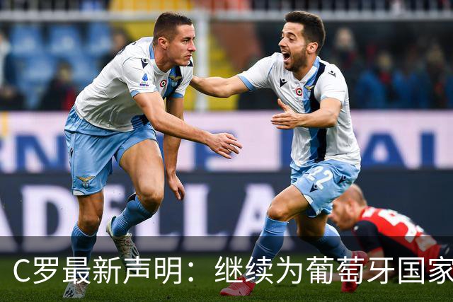 C罗最新声明：继续为葡萄牙国家队奋斗